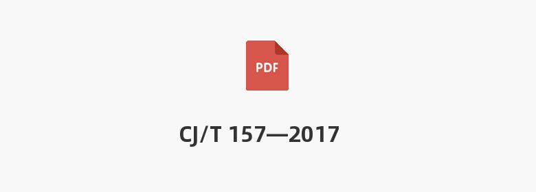 CJ/T 157—2017